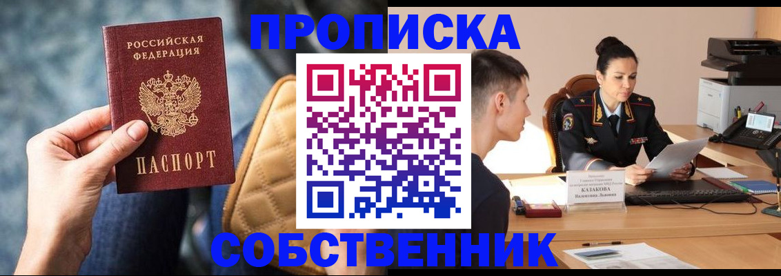 прописка в квартире в Ногинске